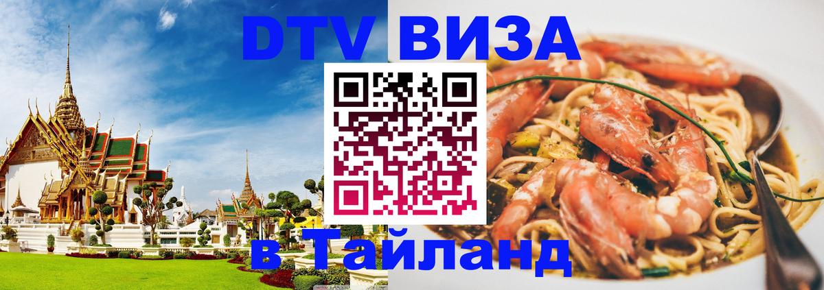 Visa в Таиланд Копейск 