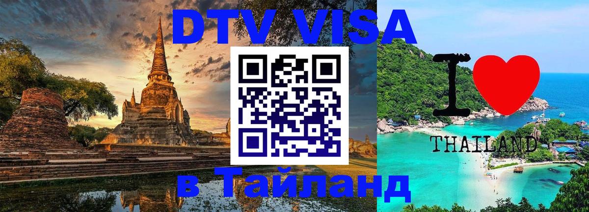 DTV Visa Thailand — прайс и условия, виза без дополнительных документов - Копейск 