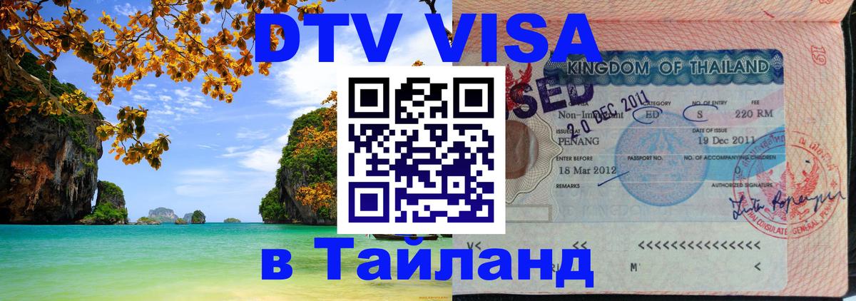 Цены на DTV визу в Таиланд — пакеты услуг, достаточно даже паспорта - 05.10.2025 
