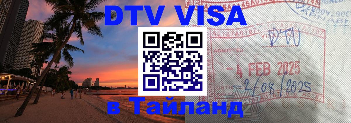 Электронная виза DTV в Тайланд 